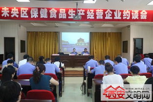 未央區食品藥監局召開百家保健食品生產經營企業約談會，筑牢行業規范與安全防線