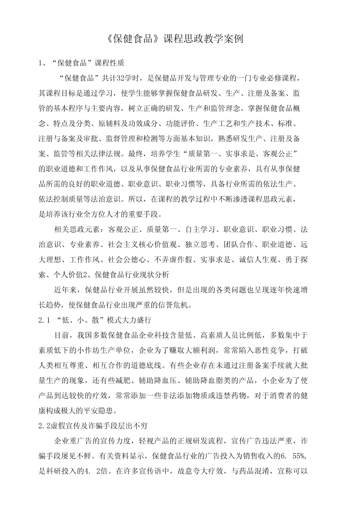 以茶為媒，品中華智慧——保健食品課程中茶葉制品生產的思政教學案例